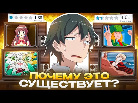 Видео: ХУДШИЕ АНИМЕ В ИСТОРИИ