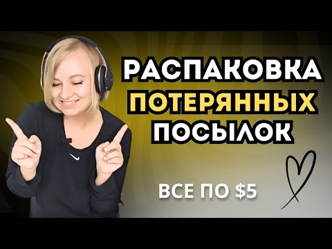 Видео: Распаковка потерянных посылок с амазон! Все по $5! ОРЛАНДО, США