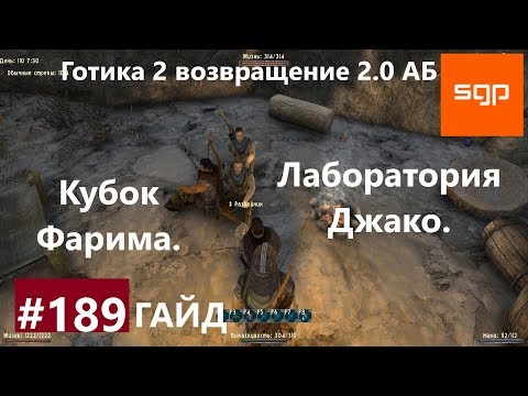 Видео: #189 ЛАБОРАТОРИЯ ДЖАКО, КУБОК ФАРИМА, Готика 2 возвращение 2.0 АБ 2020, ВСЕ КВЕСТЫ, СЕКРЕТЫ, Сантей.