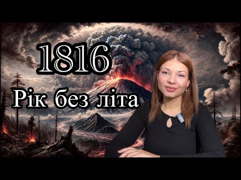 Видео: 1816 - рік без літа