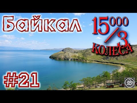 Видео: 15000 на 3 колеса. День 21. Усолье Сибирское - Иркутск - Байкал. Наконец-то Байкал!