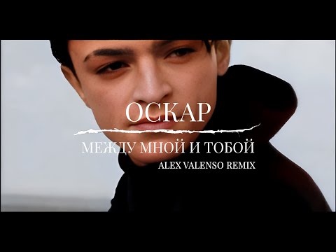 Видео: Оскар - Между мной и тобой (Alex Valenso remix)
