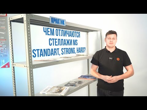 Видео: Чем отличаются стеллажи Практик MS Standart, Strong, Hard и какие выбрать?