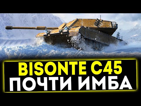 Видео: ✅ Bisonte C45 - ПОЧТИ ИМБА! ОБЗОР ТАНКА! МИР ТАНКОВ