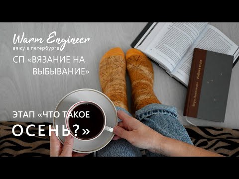 Видео: ВЯЗАНИЕ НА ВЫБЫВАНИЕ / ЭТАП "ЧТО ТАКОЕ ОСЕНЬ?"