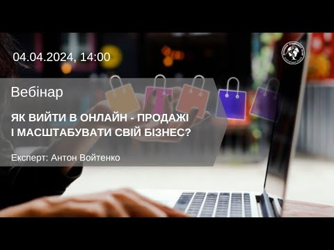 Видео: ВЕБІНАР "ЯК ВИЙТИ В ОНЛАЙН - ПРОДАЖІ І МАСШТАБУВАТИ СВІЙ БІЗНЕС?"