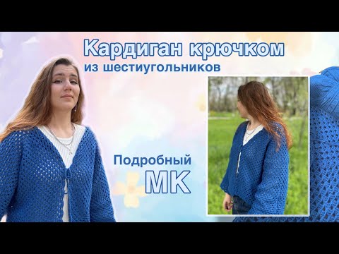Видео: Кардиган из шестиугольников | Подробный МК