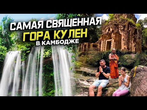 Видео: КРУТЕЙШЕЕ ПРИКЛЮЧЕНИЕ В ДЖУНГЛЯХ КАМБОДЖИ SACRED MOUNTAIN KULEN IN CAMBODIA