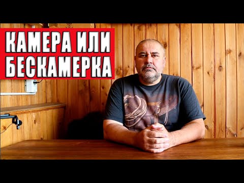 Видео: Плюсы и минусы эксплуатации камерных и бескамерных шин на дорогах и бездорожье.