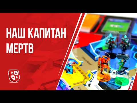 Видео: Наш капитан мертв: Обзор настольной игры