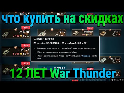 Видео: СКИДКИ в War Thunder 12 ЛЕТ! Что купить?