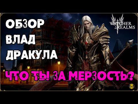 Видео: Влад Дракула / Обзор / Навыки и Таланты / Что ты за Мерзость? / watcher of realms / WOR