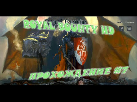 Видео: Royal Bounty HD Прохождение #7 Священный Грааль