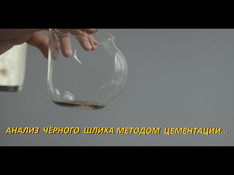 Видео: Анализ шлиха методом цементации! Плюсы и минусы метода!