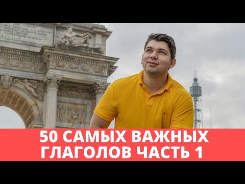 Видео: 50 самых важных глаголов в итальянском для новичков | итальянский для начинающих