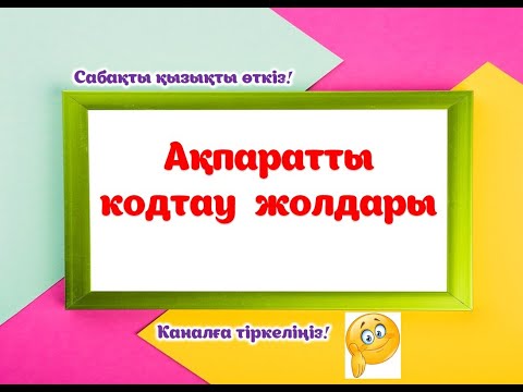 Видео: Ақпаратты кодтау жолдары#ақпарат #мұғалім #информатика #әдістәсіл #әдістәсілдер #ашықсабақ #әдіс