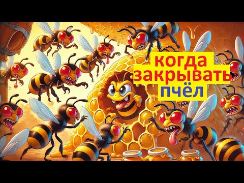 Видео: #Пчёлы.  Когда закрывать пчёл в ульях. Чтобы избежать слётов и ослабления осенью