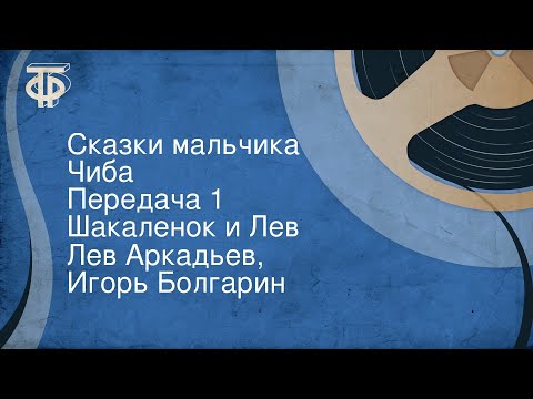 Видео: Лев Аркадьев, Игорь Болгарин. Сказки мальчика Чиба. Передача 1. Шакаленок и Лев