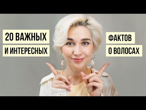 Видео: Интересные факты о волосах