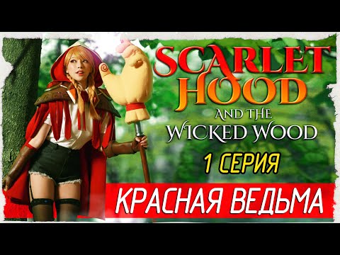Видео: Scarlet Hood and the Wicked Wood -1- КРАСНАЯ ВЕДЬМА [Прохождение на русском]