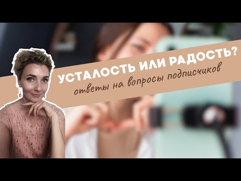 Видео: Усталость или радость? Эфир с ответами на вопросы подписчиков