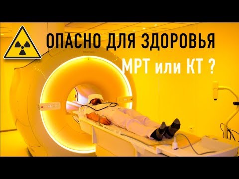 Видео: Опасно для здоровья МРТ или КТ ?