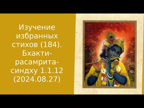 Видео: Изучение избранных стихов (184). Бхакти-расамрита-синдху 1.1.12 (2024.08.27)