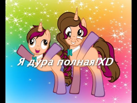 Видео: (пони-клип)-Я дура полная!XD