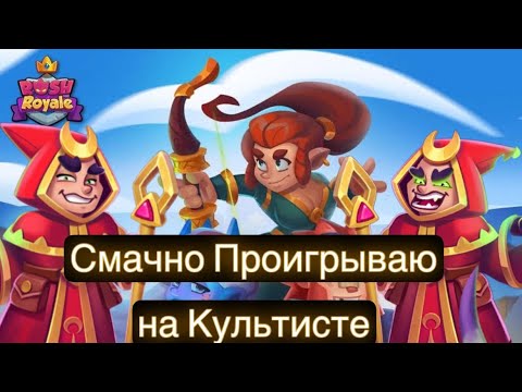 Видео: RUSH ROYALE: Путь к Легенде- День неудач/26.0