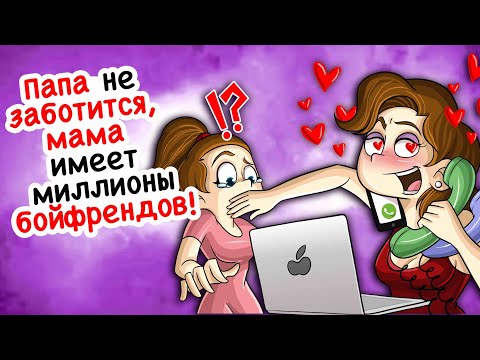 Видео: Папа не заботится, мама имеет миллионы бойфрендов!