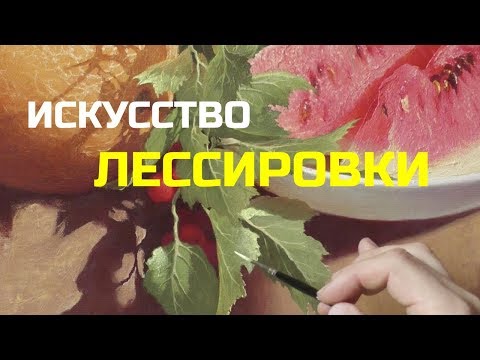 Видео: Лессировка в живописи - Урок живописи маслом - Юрий Клапоух (2019)