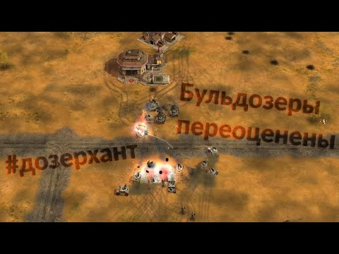 Видео: Потеря бульдозеров - это ещё не конец! Обзор реплеев в Generals Zero Hour №1.