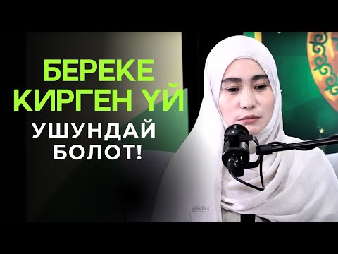 Видео: БЕРЕКЕ КИРГЕН ҮЙ, УШУНДАЙ БОЛОТ!