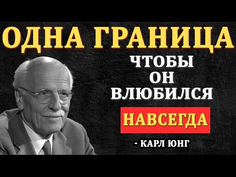 Видео: ОДНА ГРАНИЦА, заставляющая мужчину влюбиться раз и навсегда | Карл Юнг