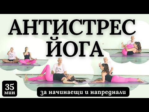 Видео: АНТИСТРЕССОВАЯ ЙОГА 🧘‍♀️ для спокойствия и внутреннего умиротворения 🧘‍♀️ начинающих и продвинутых