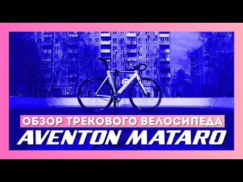 Видео: Обзор трекового велосипеда AVENTON MATARO