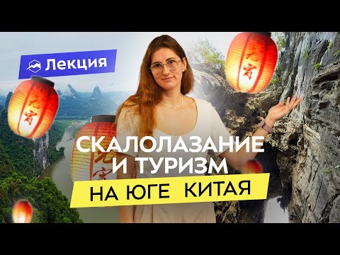 Видео: Южный Китай. Туризм, скалолазание и треккинг в Гуанси. Интересные места и советы