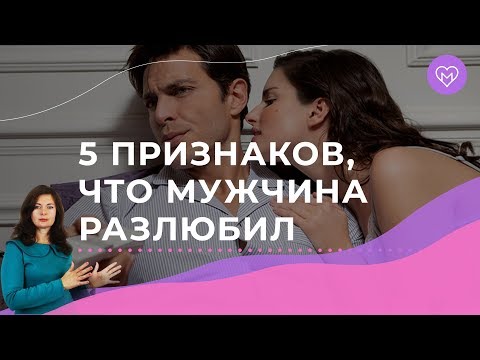 Видео: 5 верных признаков, что мужчина тебя больше не любит