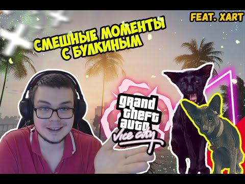 Видео: СМЕШНЫЕ МОМЕНТЫ С БУЛКИНЫМ #60 feat.XAPT(GTA Vice City, GTA 5)