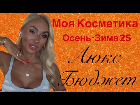 Видео: Косметика - мои новинки и фавориты💄Люкс, бюджет 