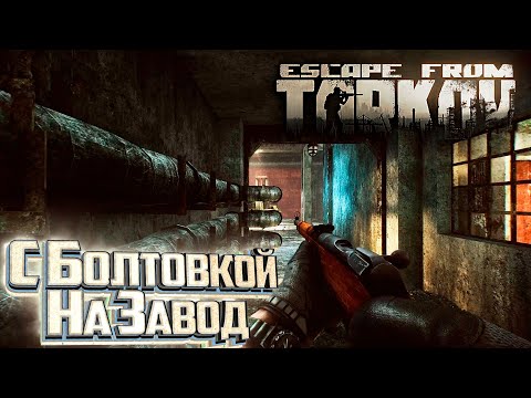 Видео: Барахолка и Заводские Разборки - День 6 - Escape From Tarkov