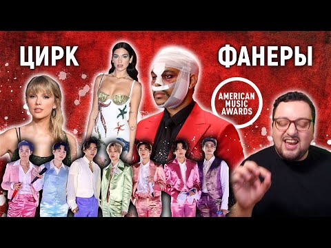Видео: AMA 2020: ФАНЕРА BTS, Justin Bieber, Billie Eilish, The Weeknd, Doja Cat и др. ПОЛНЫЙ РАЗБОР