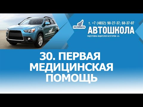 Видео: 30. Первая медицинская помощь