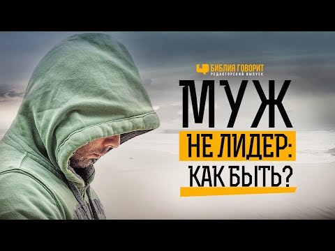 Видео: Муж — не лидер: как быть? | "Библия говорит" Редакторский выпуск - 27