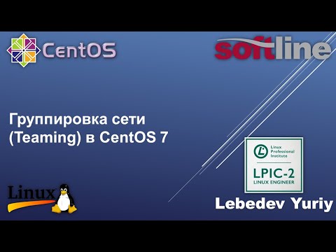 Видео: Группировка сети (Teaming) в CentOS 7