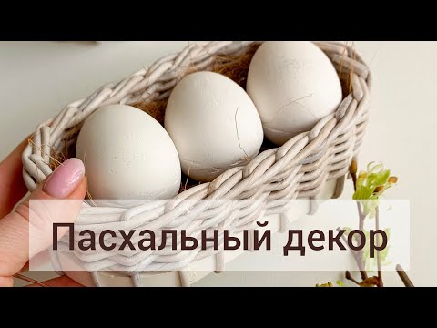 Видео: Гипс + лоза = Пасхальный декор