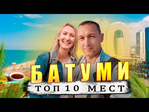 Видео: БАТУМИ -  ЛУЧШИЕ ЛОКАЦИИ. ЧТО ПОСМОТРЕТЬ!