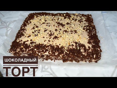 Видео: 2 ғана жұмыртқадан 12адамдық Торт.Шоколадный нәзік торт.