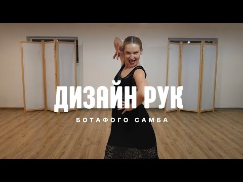 Видео: Дизайн рук ботафого самба