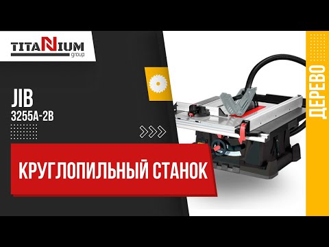Видео: Круглопильные станки JIB 3255A-2 и JIB 3255A-2B